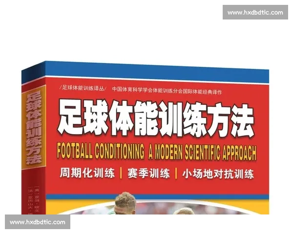 高强度足球对现代竞技体能与战术革新的深度解析发展趋势探讨